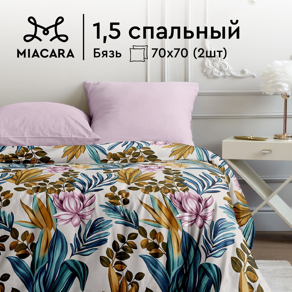 Mia Cara Комплект постельного белья Бязь, 1,5 спальный, наволочки 70х70, Ребекка  #1