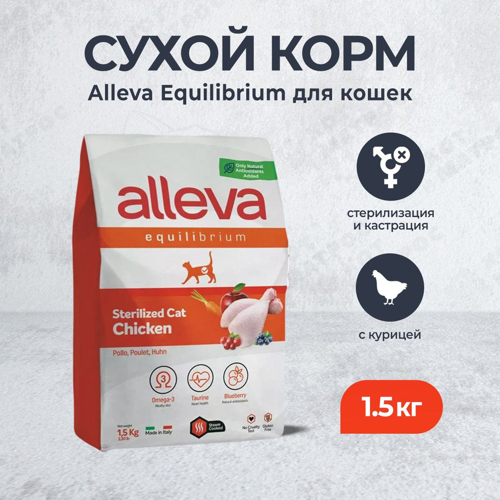 Alleva Equilibrium Adult Cat Sterilized Chicken сухой корм для взрослых стерилизованных кошек и кастрированных #1