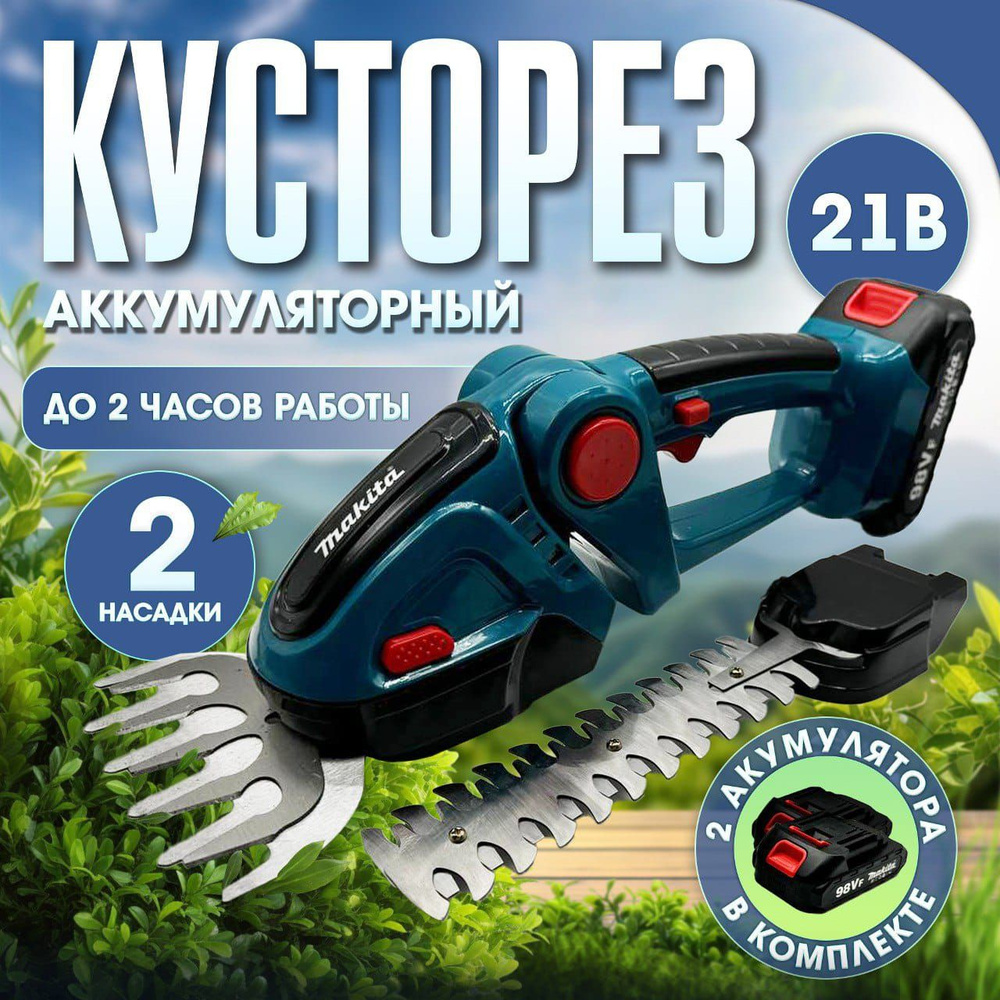 Кусторез аккумуляторный садовый Makita, секатор ножницы для травы и кустов электрические 2АКБ  #1