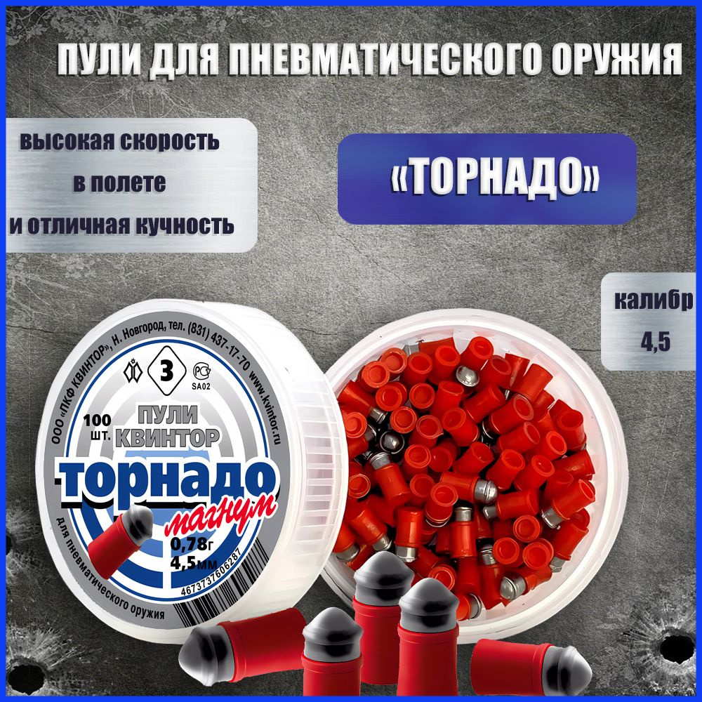 Пули Торнадо Магнум 4,5мм 0,78г (100шт) - купить с доставкой по ...