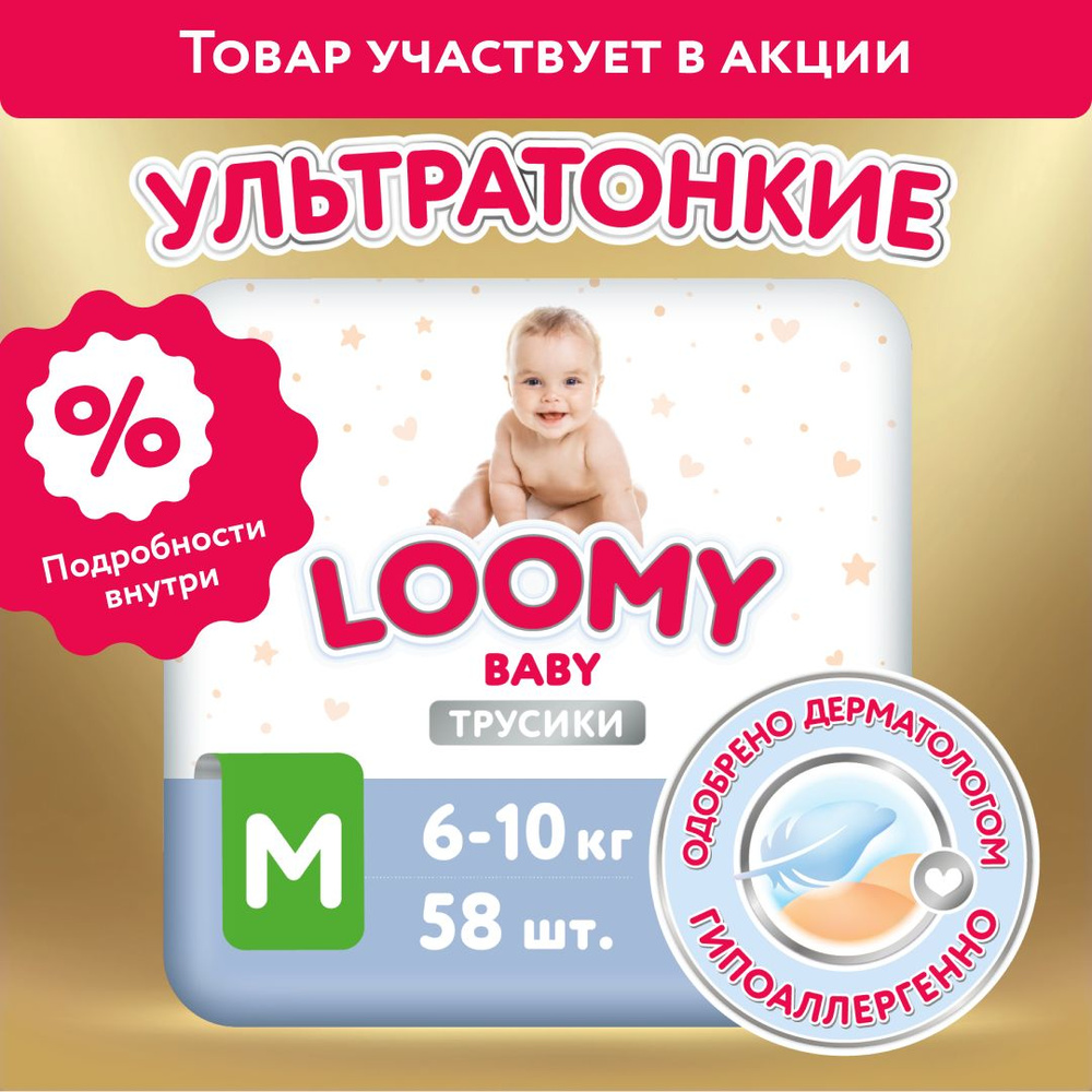 Ультратонкие трусики-подгузники Loomy Baby M, размер 3, 6-10 кг, 58 шт ...