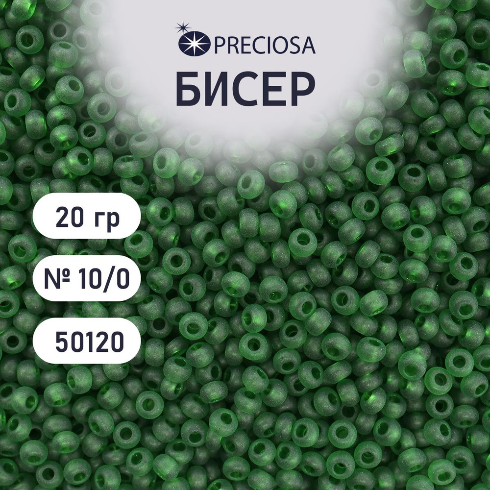 Бисер Preciosa прозрачный матовый 10/0, 20 гр, цвет № 50120, бисер чешский для рукоделия плетения вышивания #1