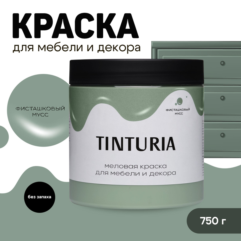 Краска для мебели и декора меловая TINTURIA матовая без запаха фисташковый мусс 0,75 кг  #1