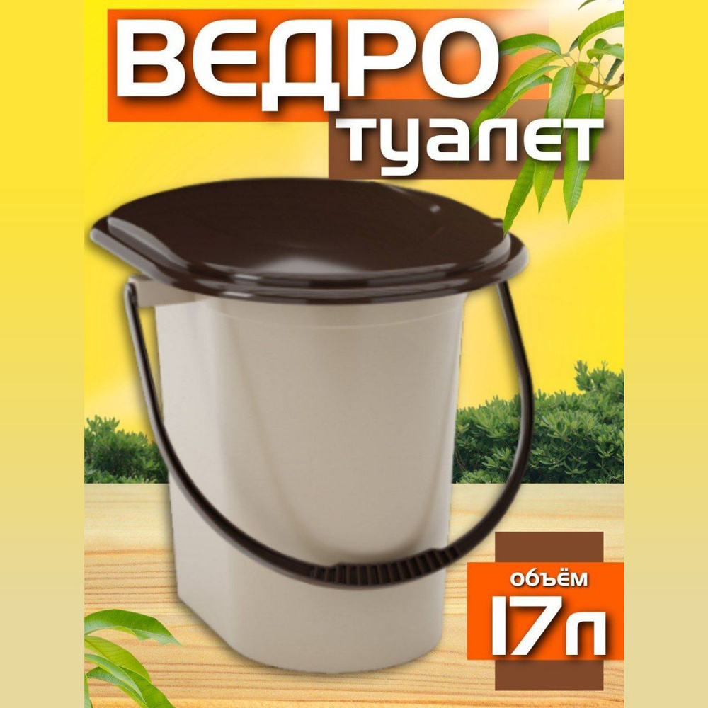 Ведро туалетное со съемной крышкой и ободком для пожилых, высота 39,5см ...