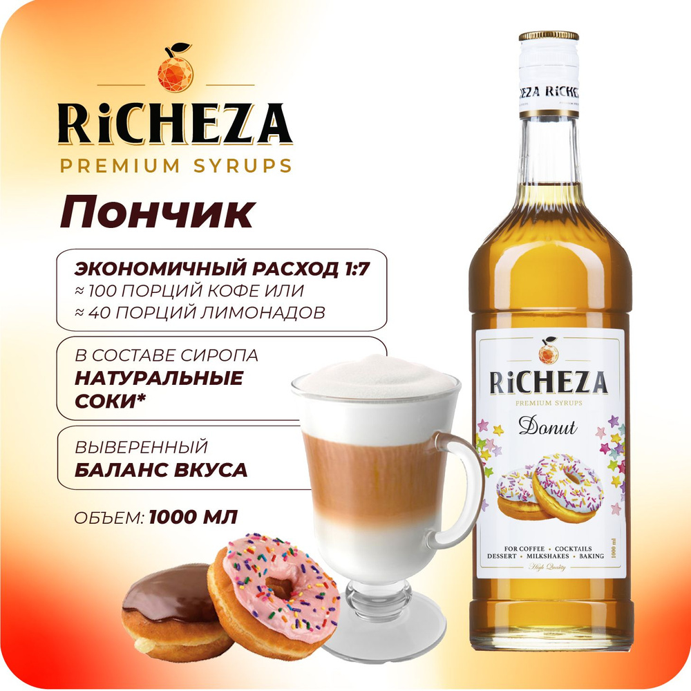 Сироп Пончик RiCHEZA, 1л (для кофе, коктейлей, десертов, лимонада и мороженого)  #1