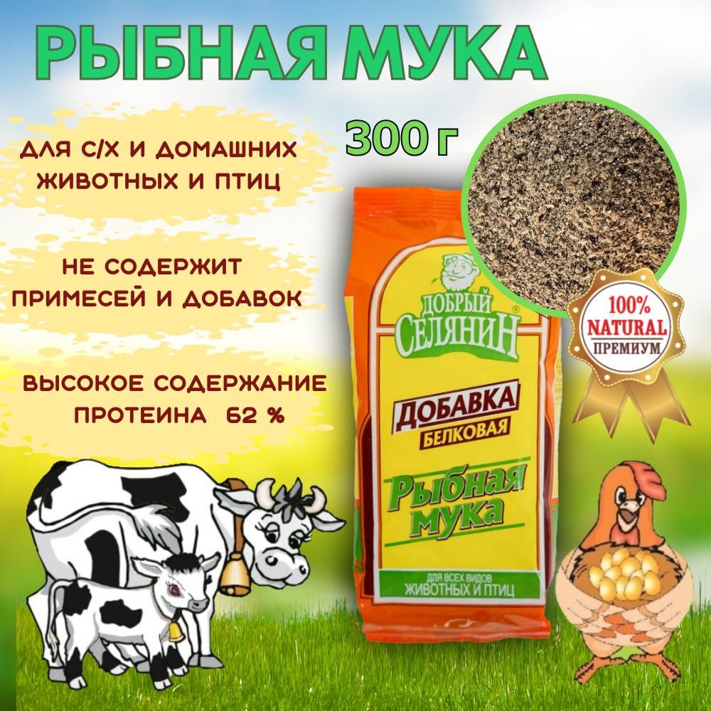 Рыбная мука для птиц животных и растений ТМ "Добрый Селянин" 300 г  #1