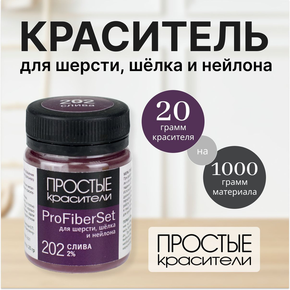 Краситель ProFiberSet 202 Слива для шерсти, шелка и полиамида Простые Красители  #1