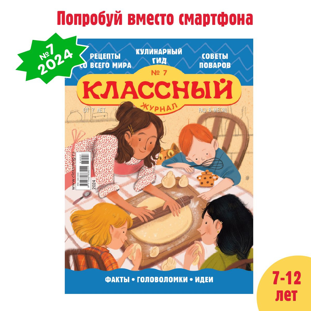 Классный журнал 7/24. Еда и рецепты. - купить с доставкой по выгодным ценам  в интернет-магазине OZON (1614638354)