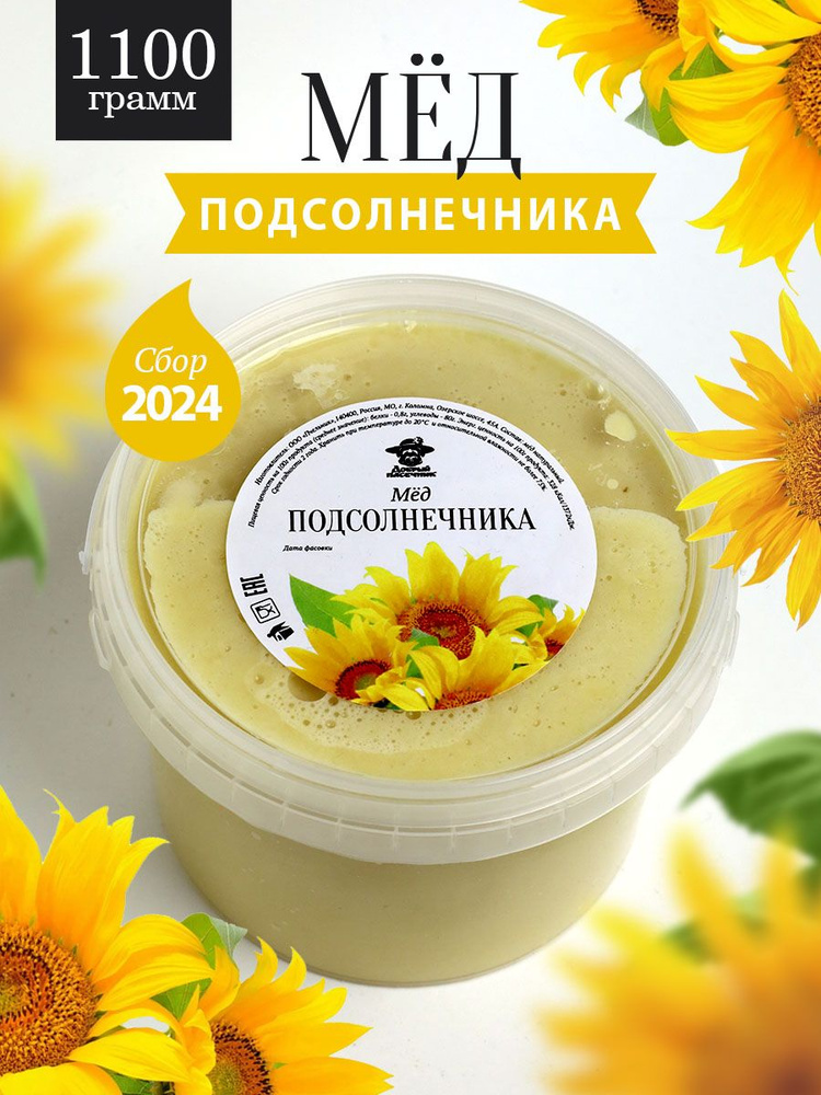 Подсолнечниковый мед 1100 г, натуральный, фермерский продукт  #1