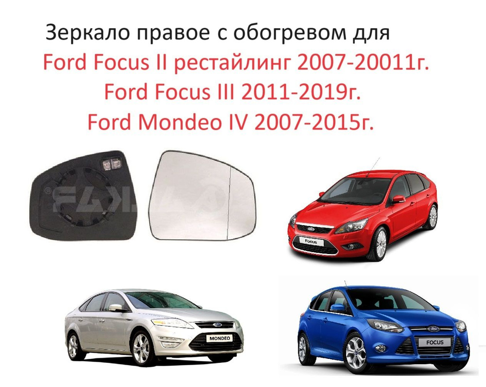 Зеркальный элемент правый с обогревом в правое зеркало заднего вида Ford Focus II Focus III Mondeo IV #1