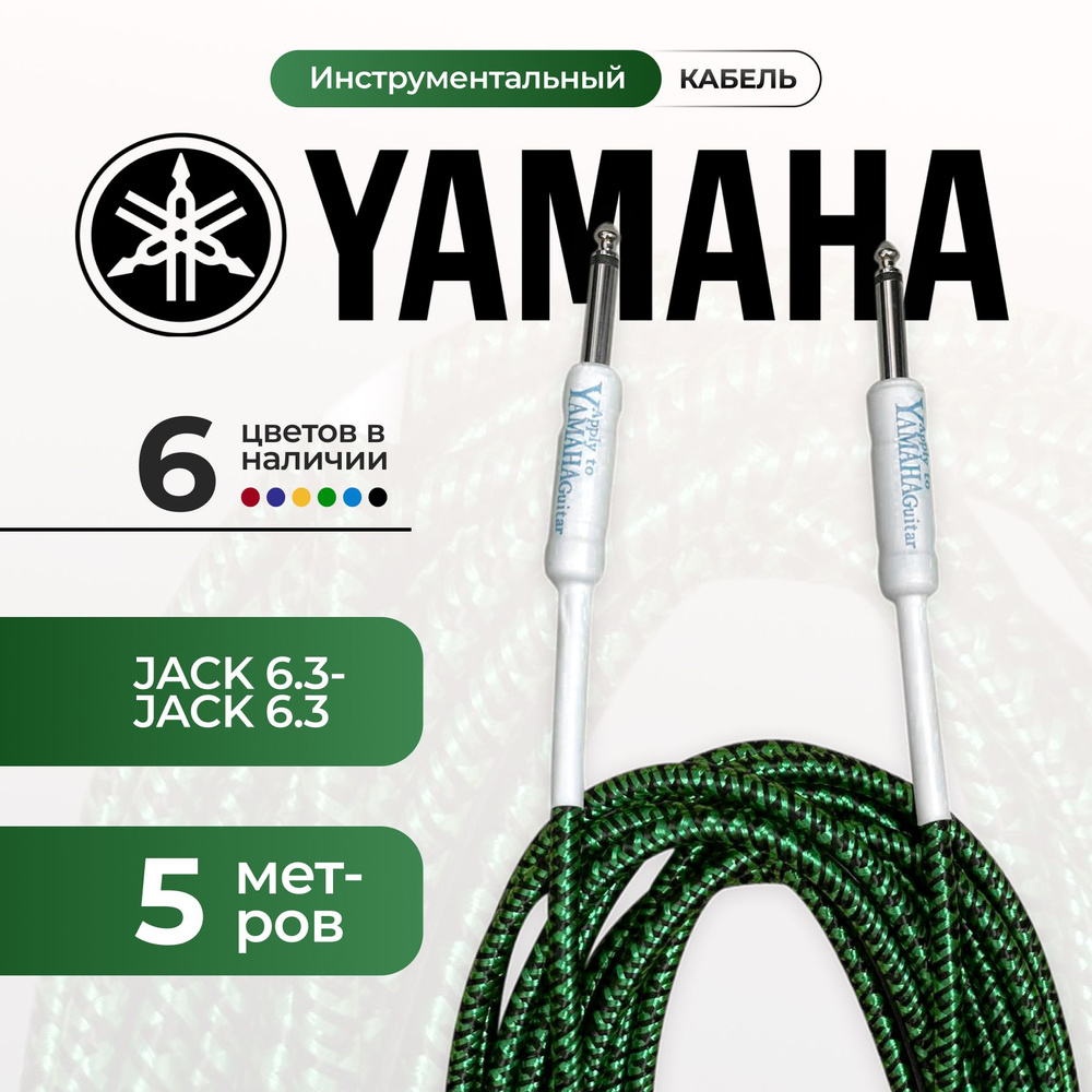 Кабель гитарный Yamaha 5 метра 6.3 jack шнур для для электрогитары зеленого цвета  #1