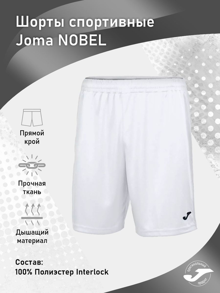 Шорты Joma #1