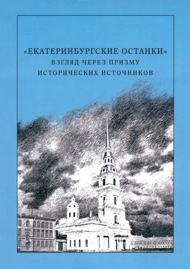 Екатеринбургские останки. Взгляд через призму исторических источников  #1