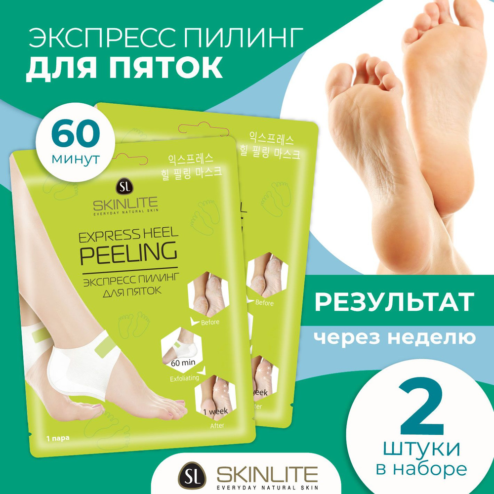 Skinlite Экспресс пилинг для пяток, быстрое отшелушивание кожи, Корея, НАБОР, 2 пары, на 2 применения #1