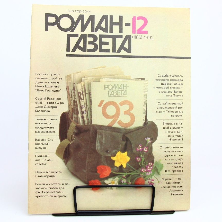 Журнал "Роман-газета". Выпуск №12(1186), 1992г | Шмелев Иван, Пикуль Валентин Саввич  #1