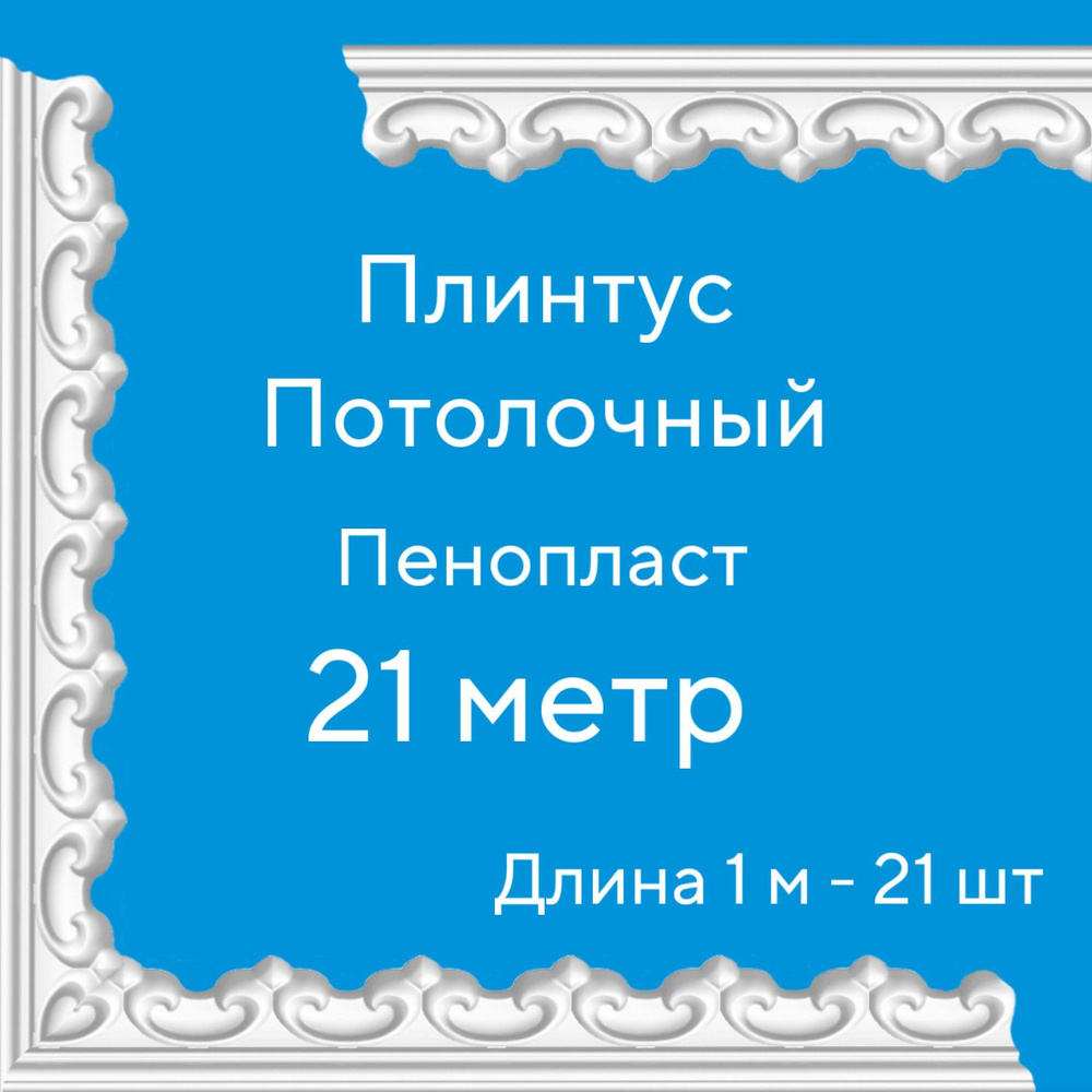 Плинтус потолочный 21 м (подходит для натяжного потолка) пенопласт белый с рисунком Рим, ширина 4,2 см, #1