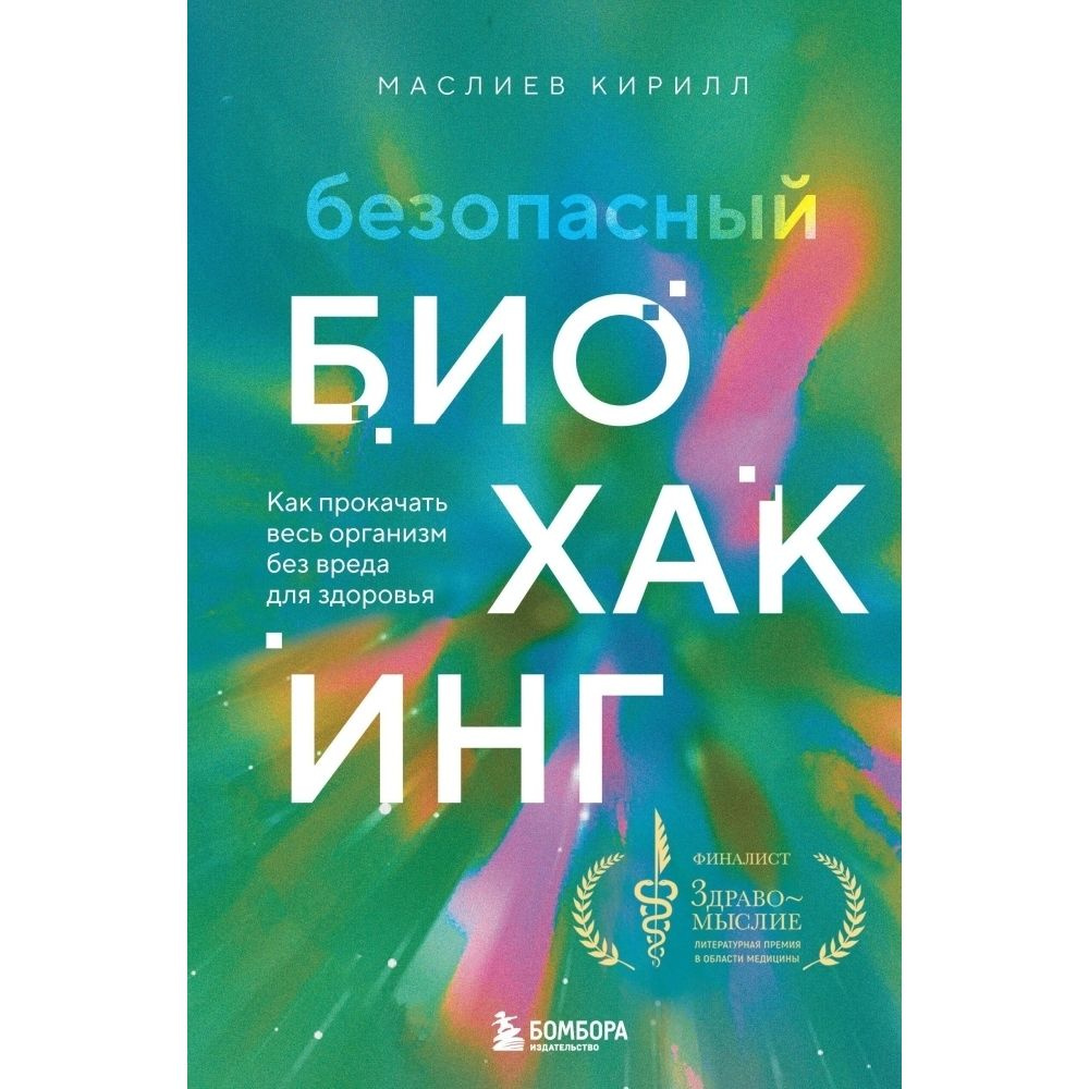 Безопасный биохакинг. Как прокачать весь организм без вреда для здоровья  #1