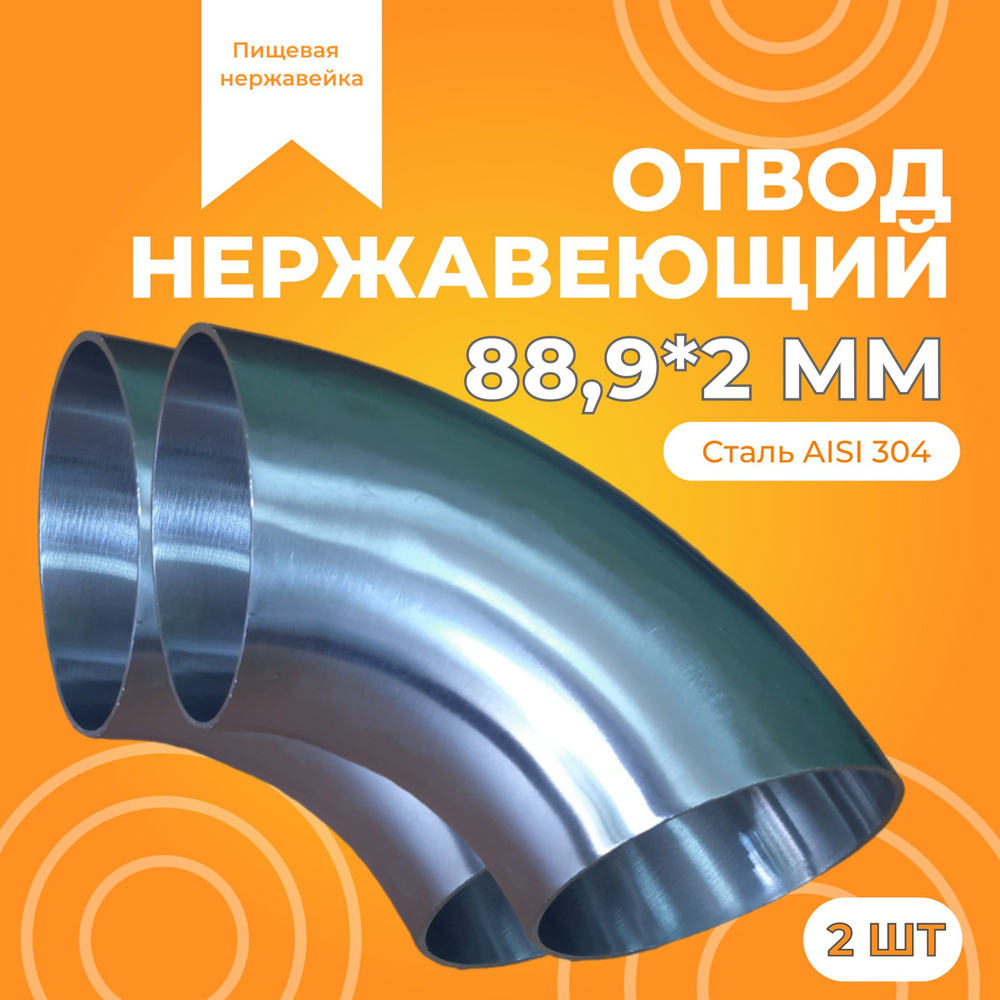 Отвод нержавеющий 88,9х2 мм, 90 град., AISI 304, шлифованный, 2 шт  #1