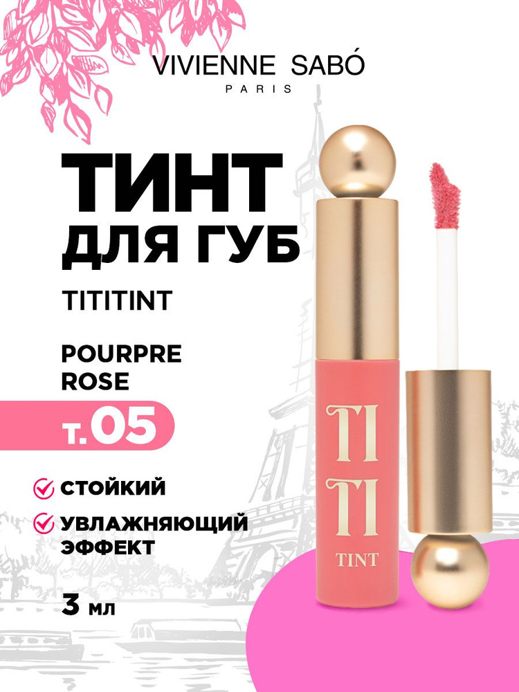 Vivienne Sabo Тинт для губ Tititint, тон 05 Коралловый / Pourpre rose #1