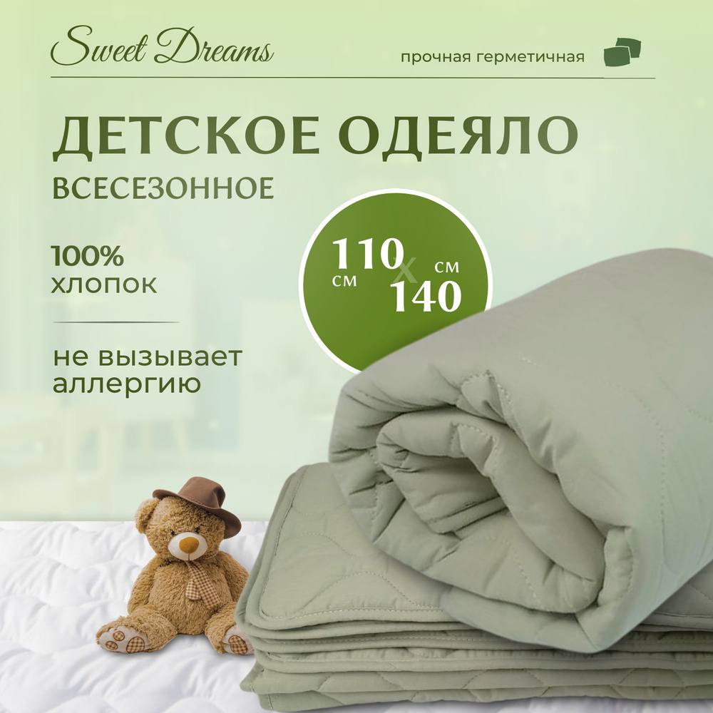 Одеяло детское 110х140 всесезонное 200 гр/м2 Sweet Dreams,перкаль, 100% хлопок, гипоаллергенный наполнитель #1