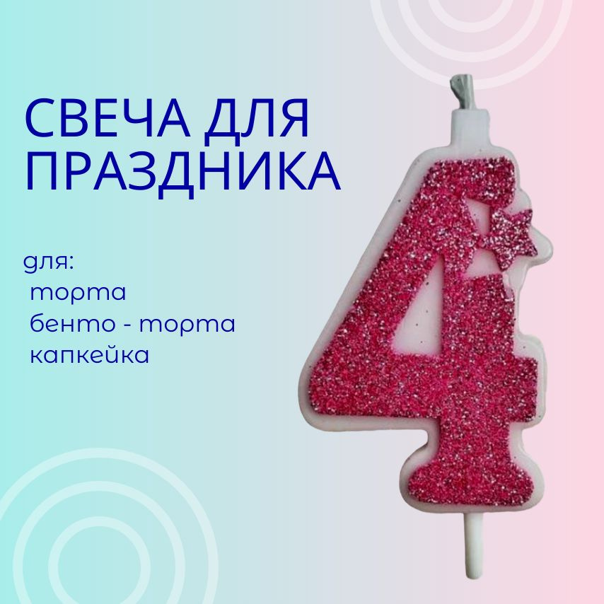 Свечи для торта цифра 4, 1 шт, 1 уп. #1