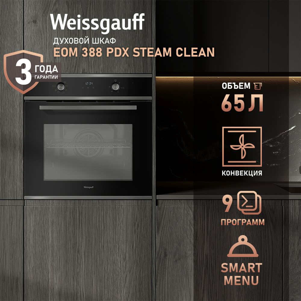 Weissgauff духовой шкаф EOM 388 PDX Steam Clean (Модель 2024 года) Турбо гриль с конвекцией, Большой #1