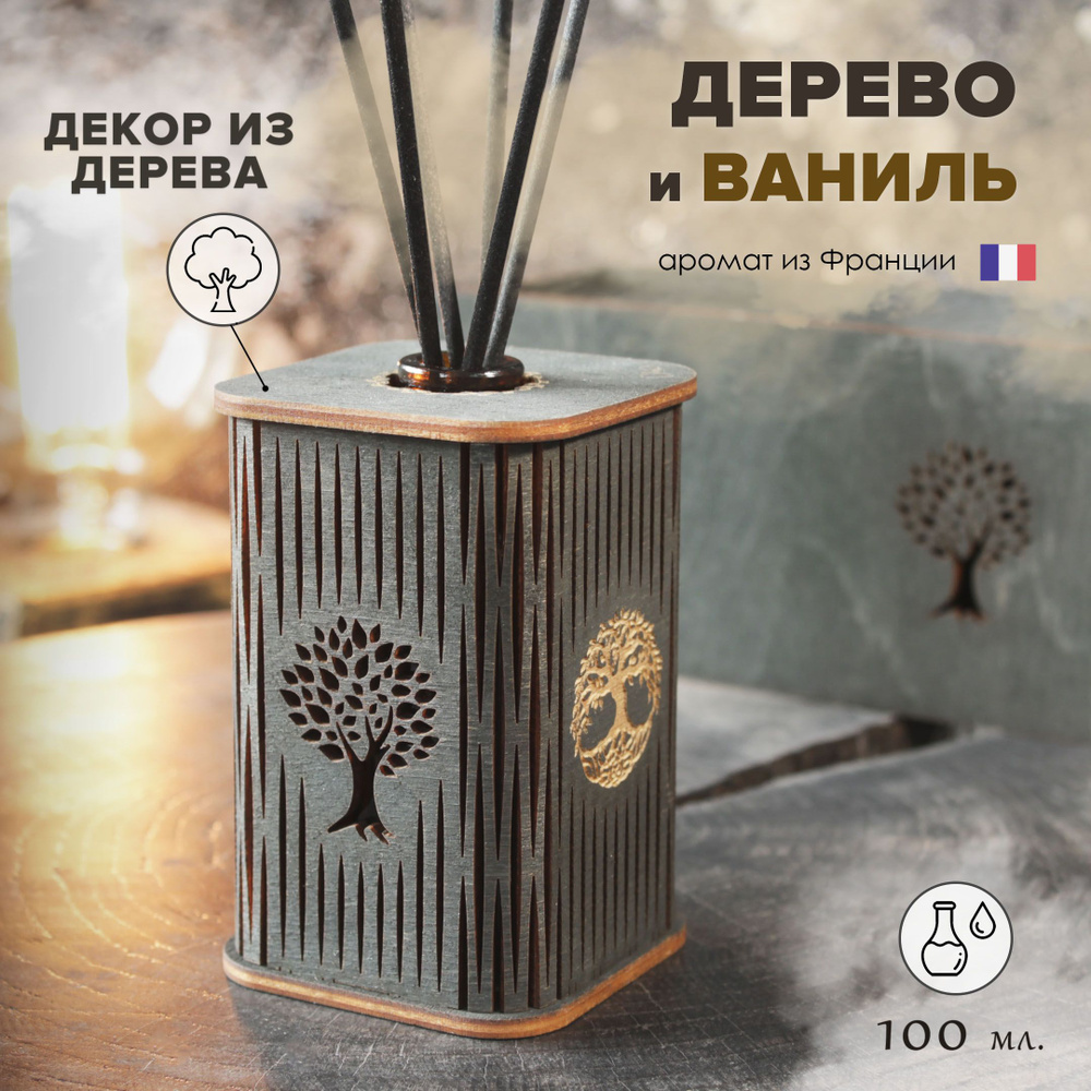 Ароматизатор для дома с палочками Wood Vanilla (дерево ваниль) 100 мл. дизайн дерево жизни  #1