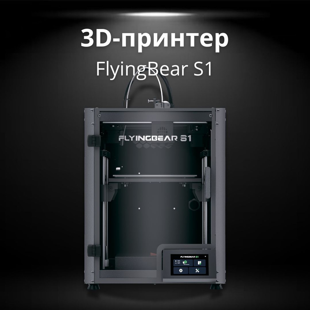 3D Принтер FlyingBear S1 #1