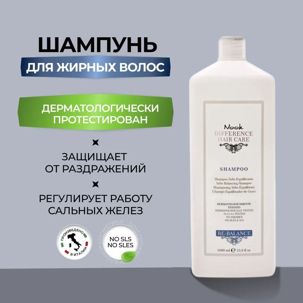 Nook Шампунь для жирных волос DIFFERENCE HAIR CARE RE-BALANCE Sebo Control Shampoo, 1000 мл  #1