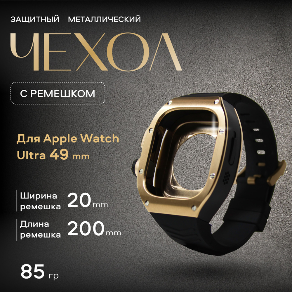 Металлический защитный чехол с ремешком для Apple Watch Ultra 49 мм цвет золотой  #1