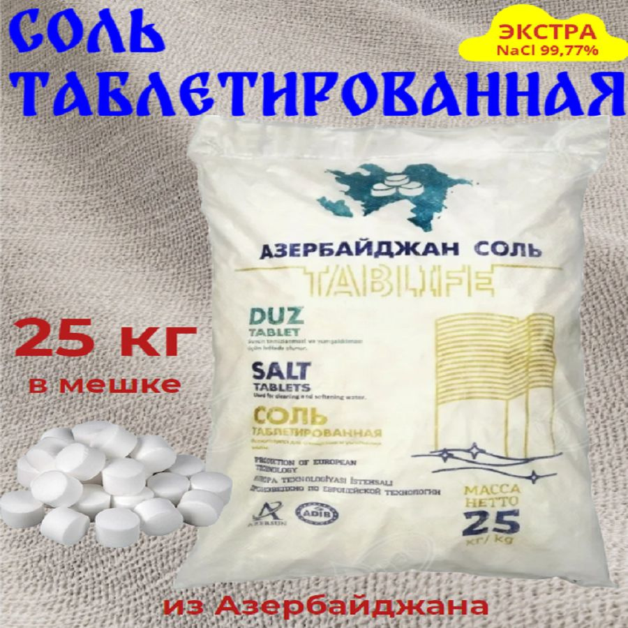 Соль таблетированная ЭКСТРА купить на OZON по низкой цене (1626472930)