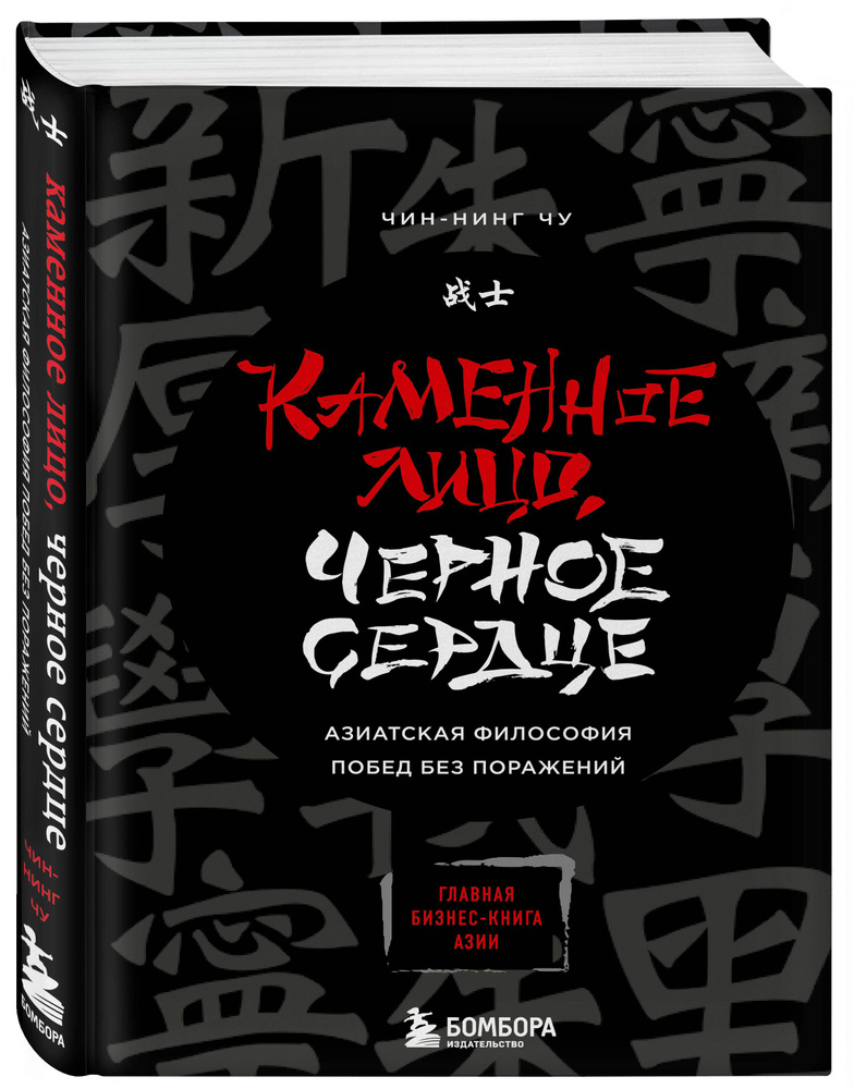 Каменное Лицо, Черное Сердце. Азиатская философия побед без поражений | Чу Чин-Нинг  #1