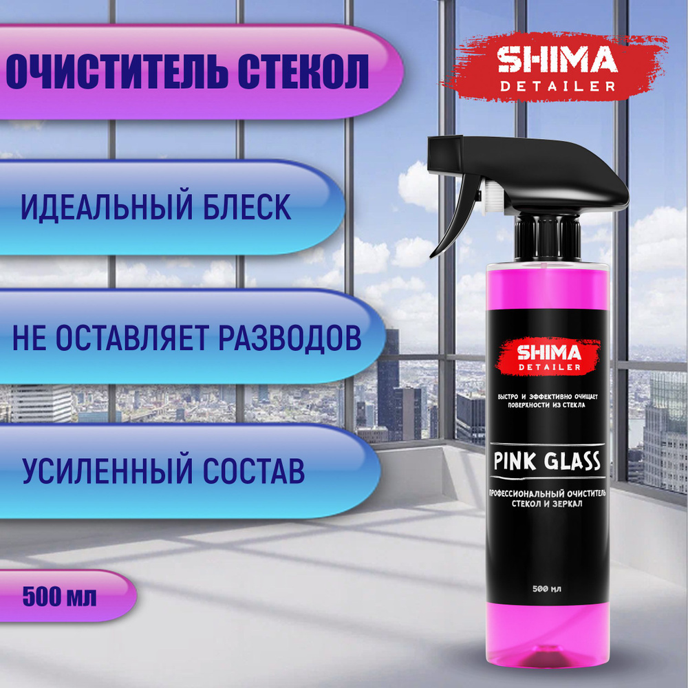 Профессиональный очиститель стекол и зеркал SHIMA DETAILER PINK GLASS 500 мл