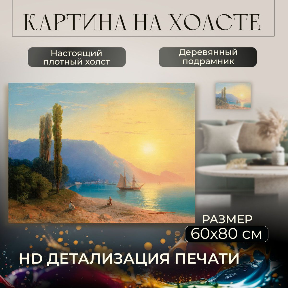 Картина на холсте, репродукция / Aivazovsky Ivan - Айвазовский Иван - Закат в Ялте / Размер 60 x 80 см #1