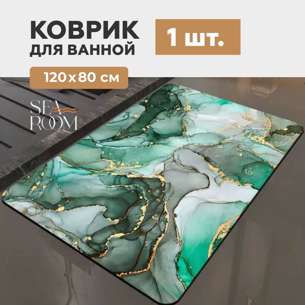 SeaRoom Коврик для ванной 120x80 см #1