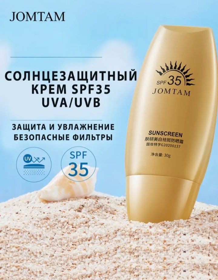 JOMTAM Солнцезащитный крем SPF 35, 30 гр. #1