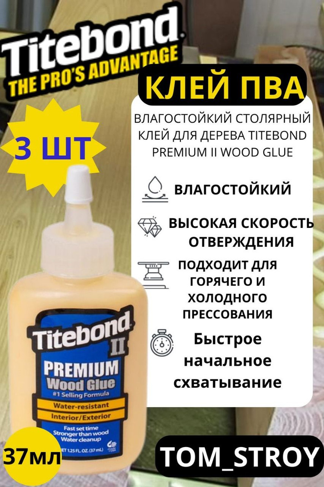 Клей для дерева TITEBOND II PREMIUM WOOD GLUE, клей ПВА влагостойкий 37 мл, 3шт  #1