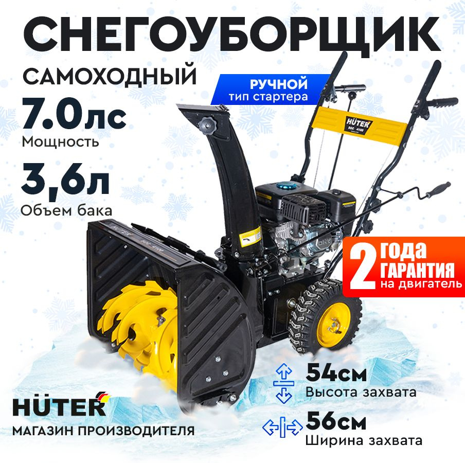 Снегоуборщик Huter SGC 4100 -7 л.с, скорости - 5 вперед/2назад, шир. 56см, выс. 54см, бак 3,6л  #1