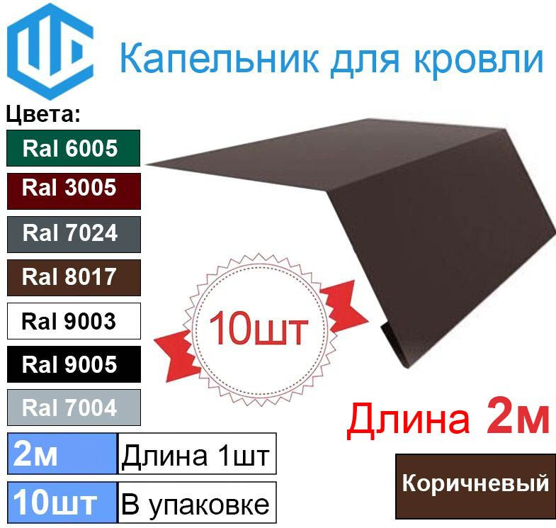 Капельник для кровли - карнизная планка 2м (10шт) Ral 8017 Шоколад  #1