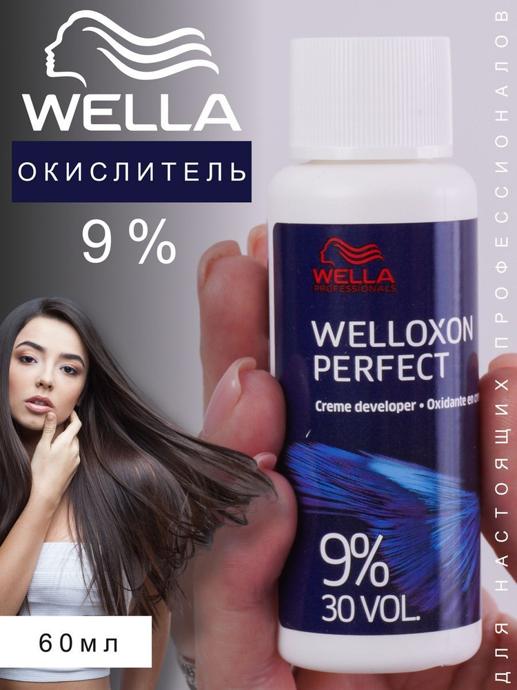 Wella Professionals Окислитель Welloxon Perfect 9%, 60мл #1