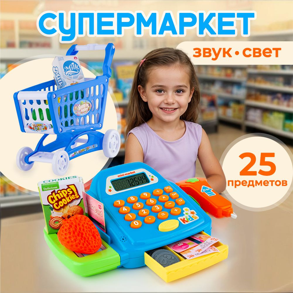 Игровой набор детский/Магазин, со сканером, кассой, тележкой / Супермаркет, 25 предметов, свет и звук #1