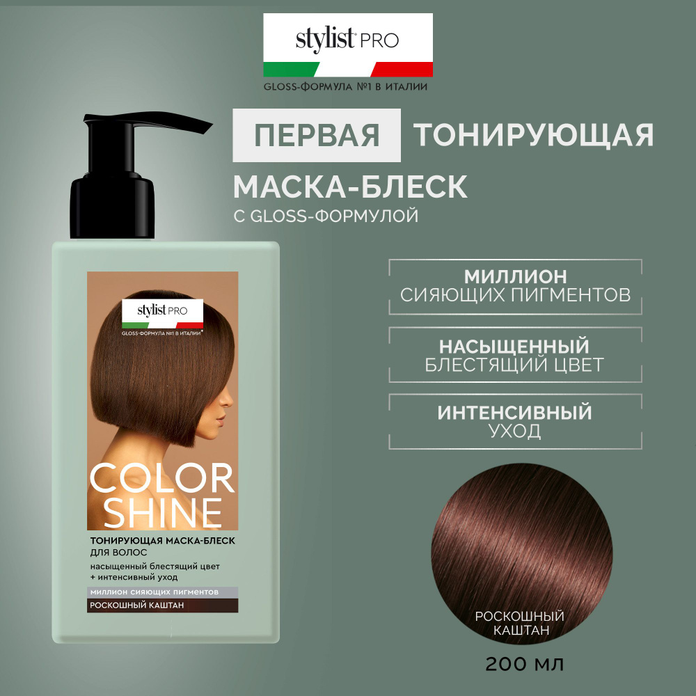 Stylist Pro, Тонирующая Маска - блеск для волос Color Shine тон Роскошный каштан, 200 мл.  #1