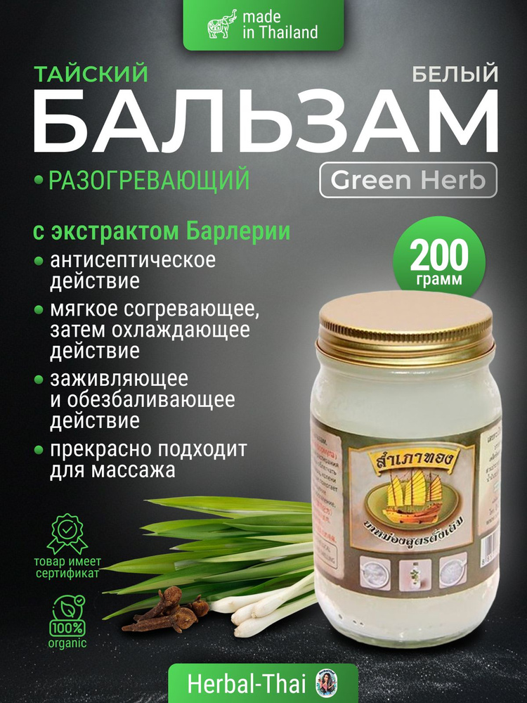 Green Herb Белый тайский разогревающий бальзам с экстрактом Барлерии, от простуды, для мышц и суставов, #1