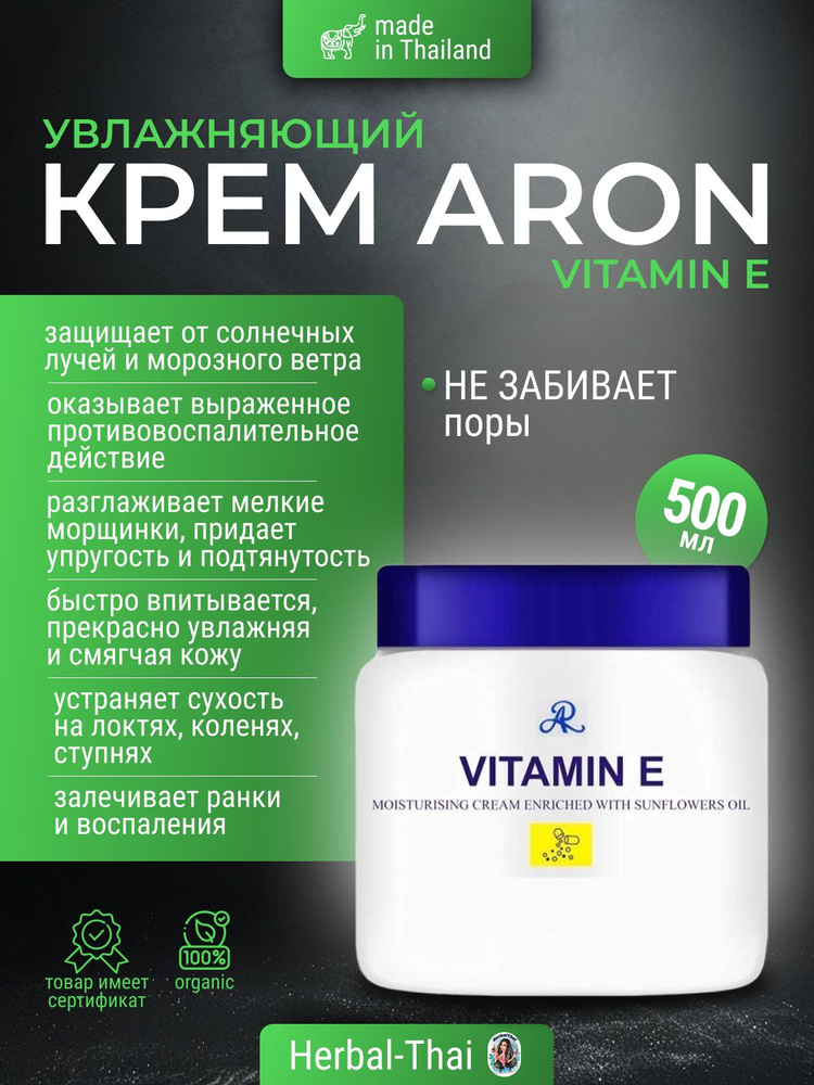 Aron Тайский увлажняющий питательный крем для рук и тела с Витамином Е AR Vitamin E, 500 мл./Тайланд #1