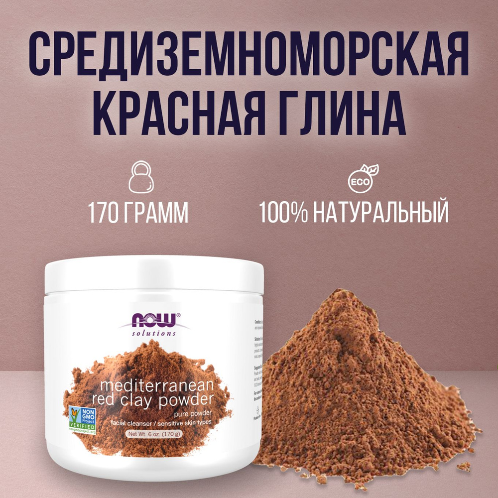 Очищающее средство для лица Now foods Solutions средиземноморская красная глина Mediterranean Red Clay #1