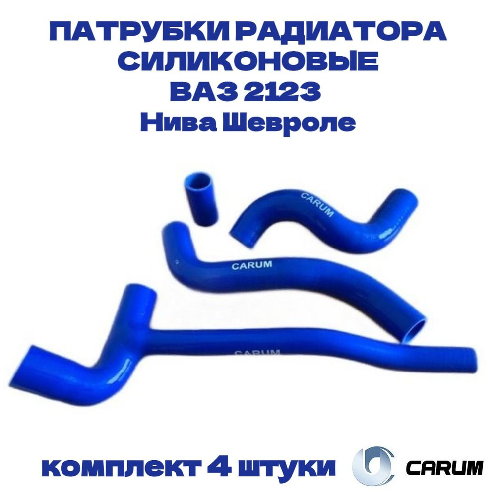 Шланги радиатора ВАЗ 2123 Нива Шевроле (2 шт.+ тройник) силикон синий