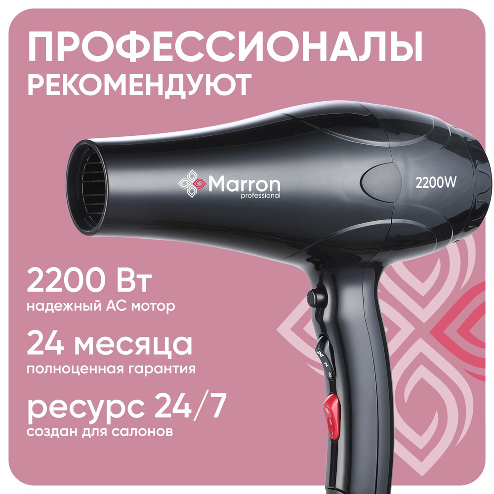 Marron / Фен для волос профессиональный 2200 Вт #1