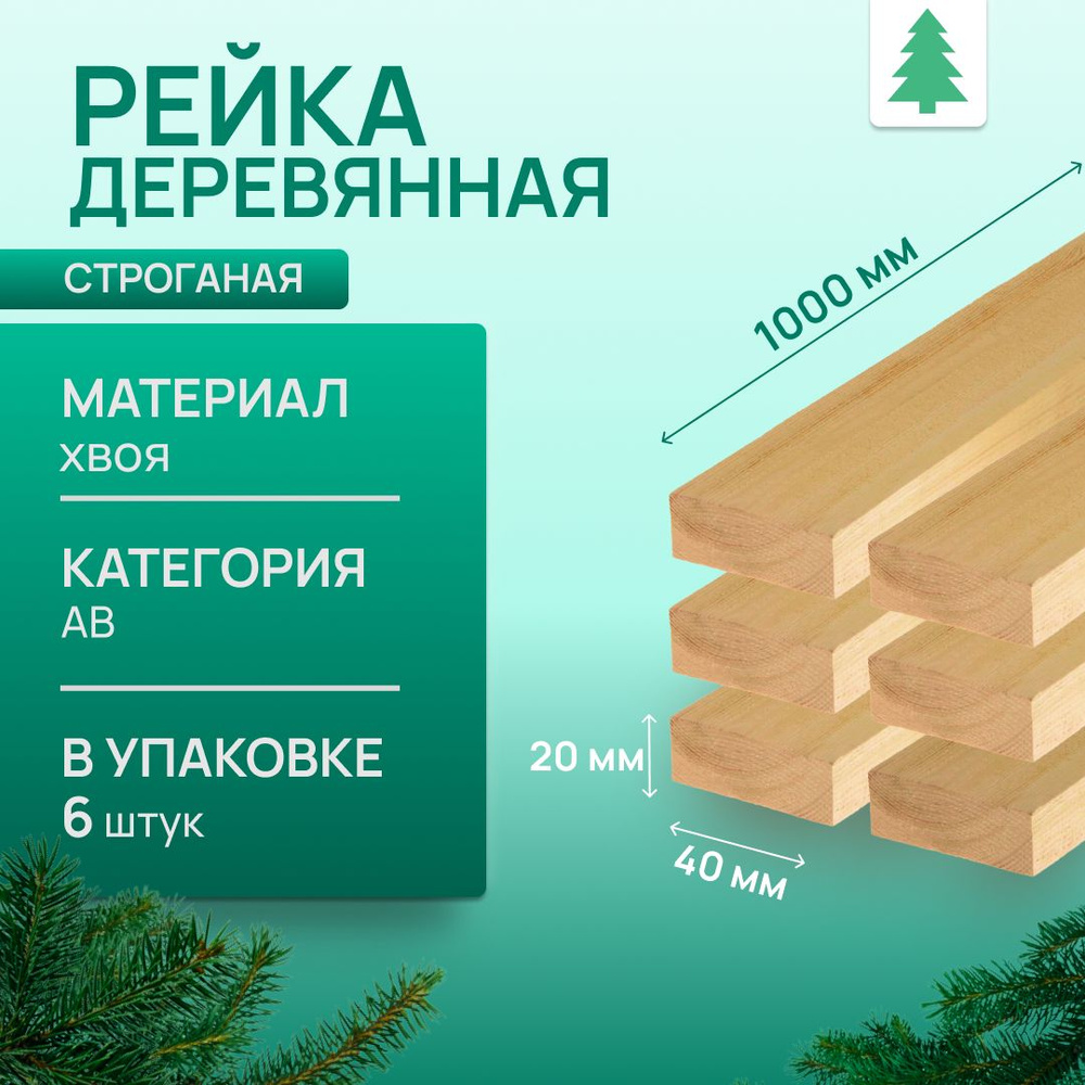 Рейка деревянная строганая, 20х40х1000 мм, 6 шт #1