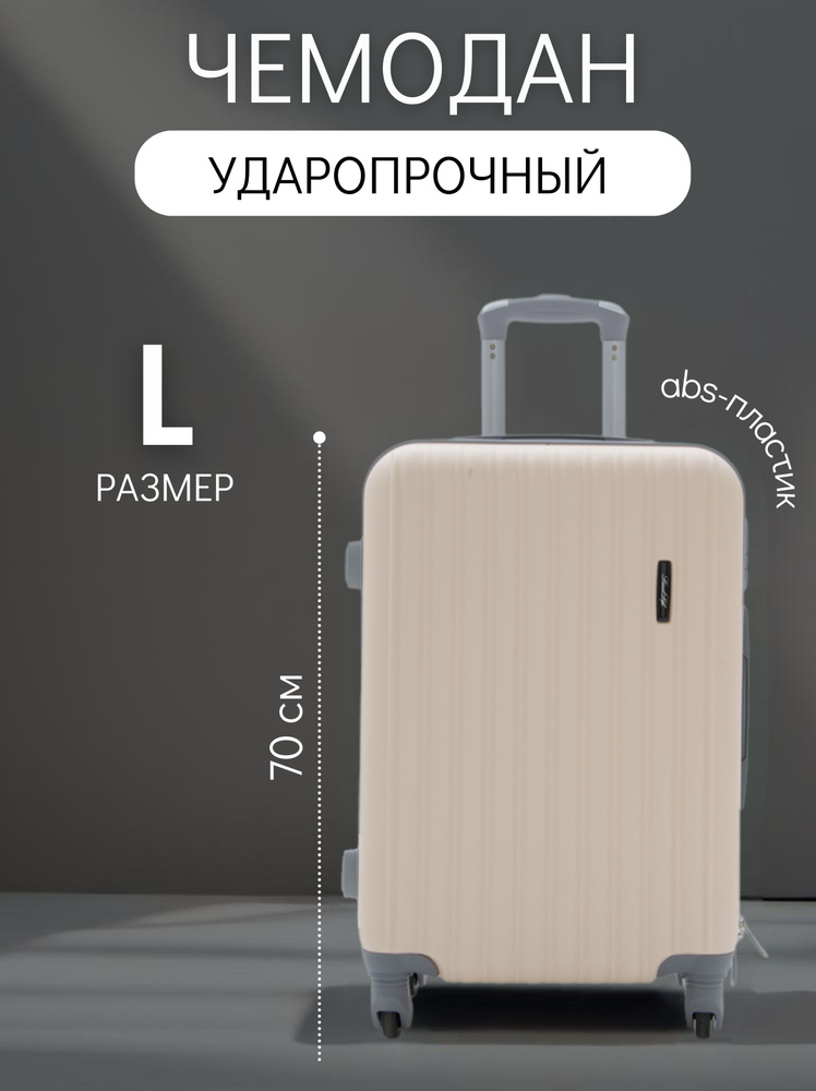 Landlife Чемодан ABS пластик 70 см 77 л #1