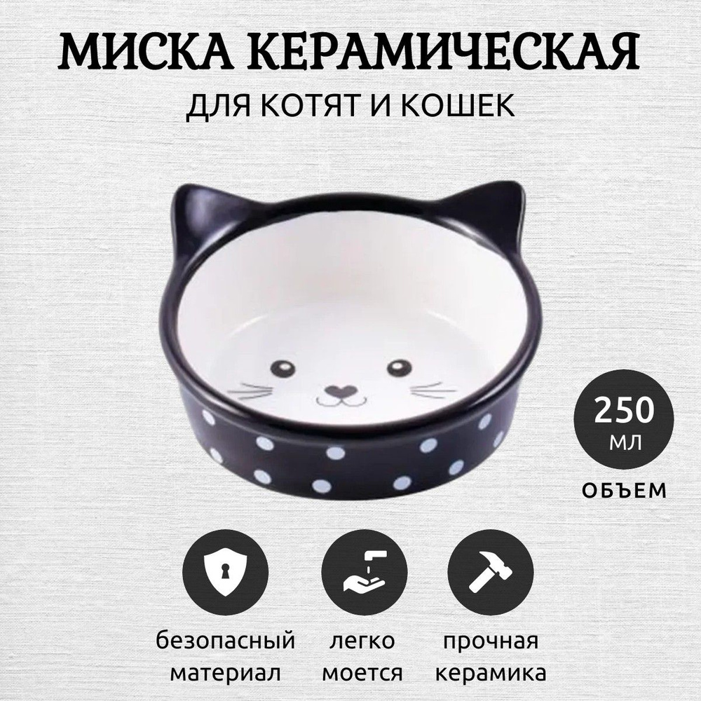 Миска Mr.Kranch керамическая для кошек Мордочка кошки 250 мл черная в горошек  #1